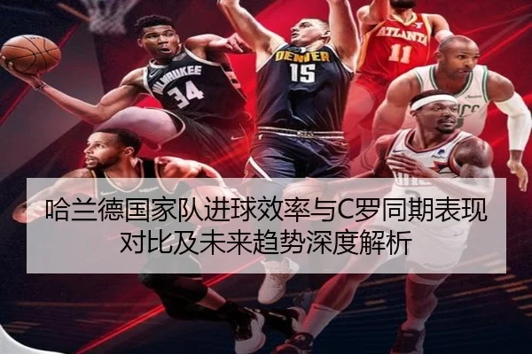 哈兰德国家队进球效率与C罗同期表现对比及未来趋势深度解析 - kaiyun
